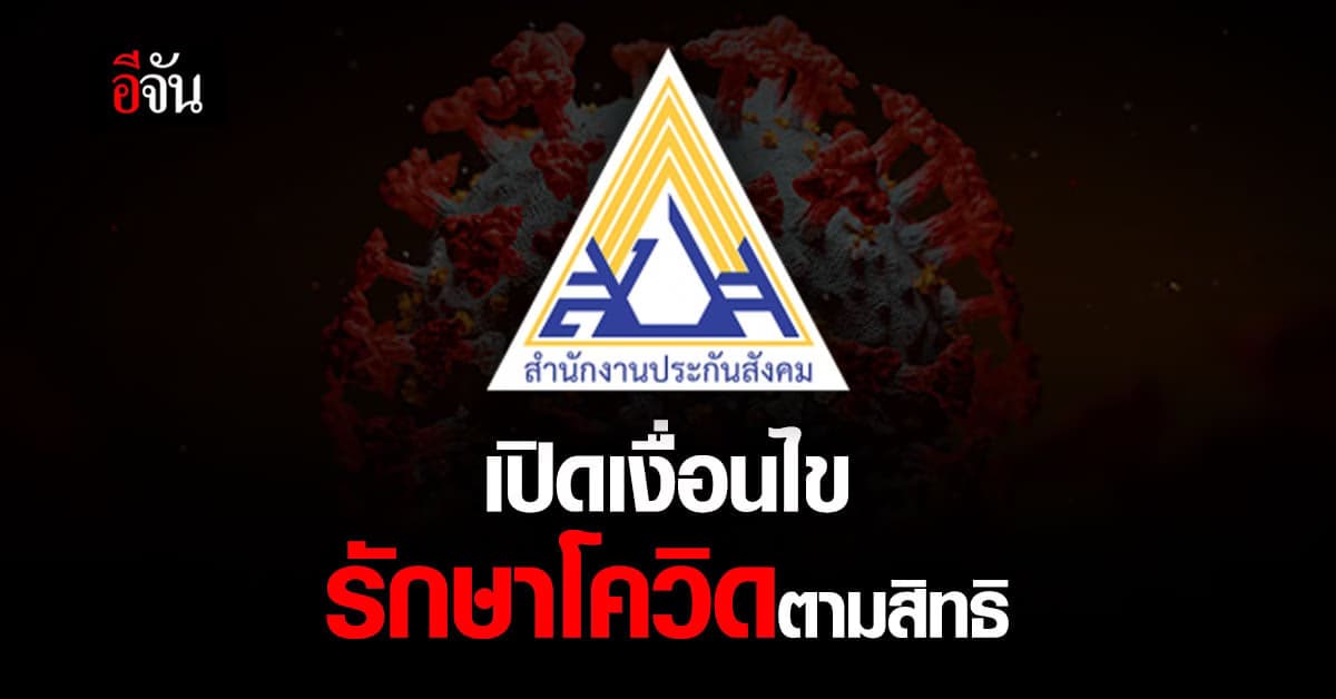 ประกันสังคม เปิด เงื่อนไข การรักษาโควิด ตามสิทธิ