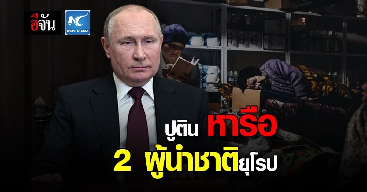 ปูติน ต่อสาย ผู้นำ ฝรั่งเศส และ เยอรมัน ปม สถานการณ์ ยูเครน