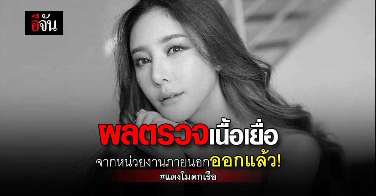 ผลตรวจเนื้อเยื่อ บาดแผลบนร่างกาย แตงโม จากหน่วยงานภายนอกออกแล้ว