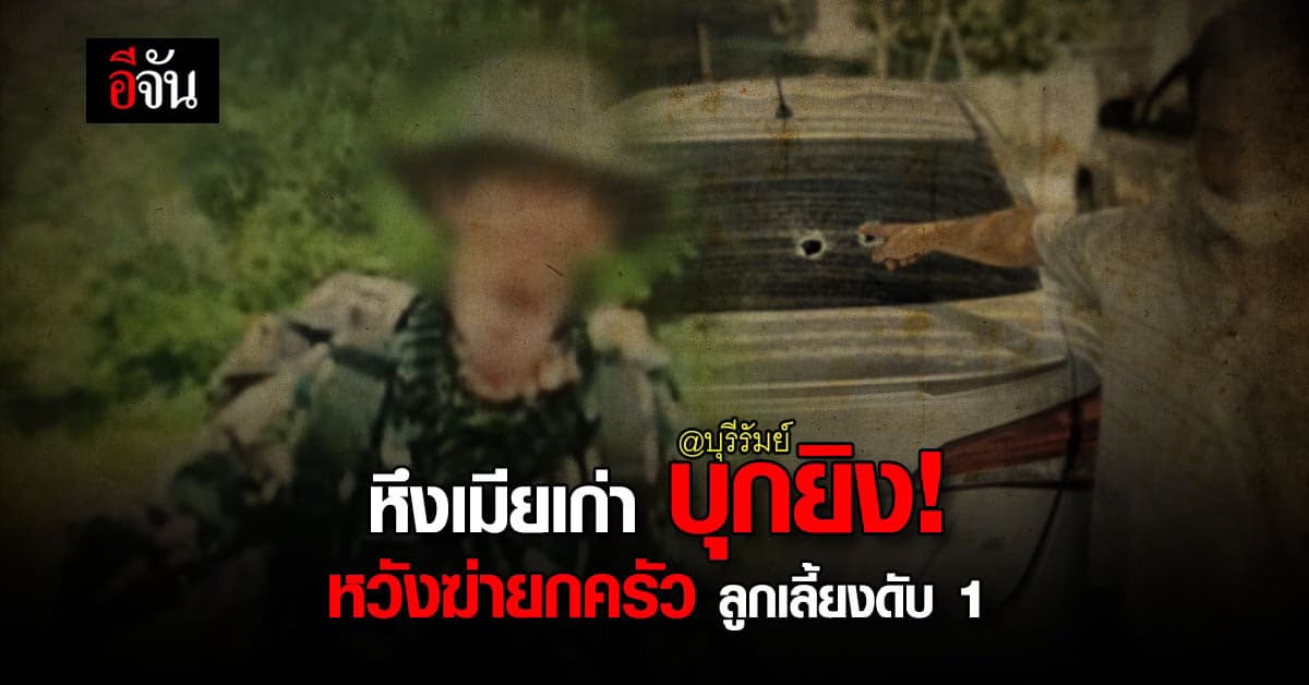 จนท.ป่าไม้ หึงเมียเก่า! บุกบ้าน กระหน่ำยิง ลูกเลี้ยงดับ 1