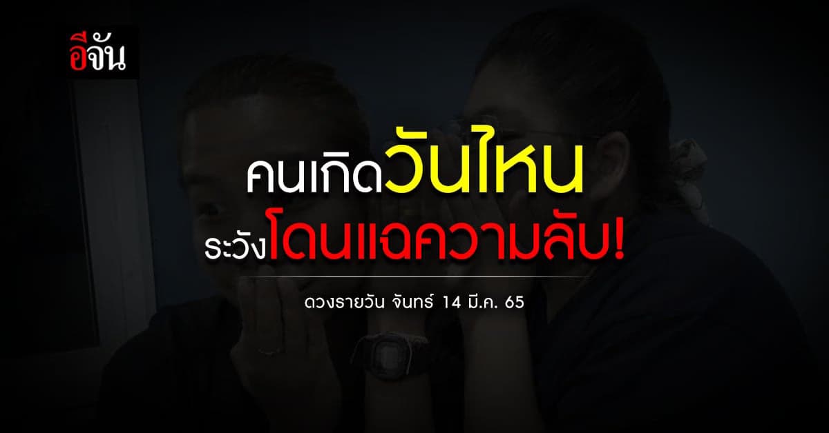 เช็กดวงรายวัน 14 มี.ค. 65 คนเกิดวันไหน ระวังโดนแฉความลับ!