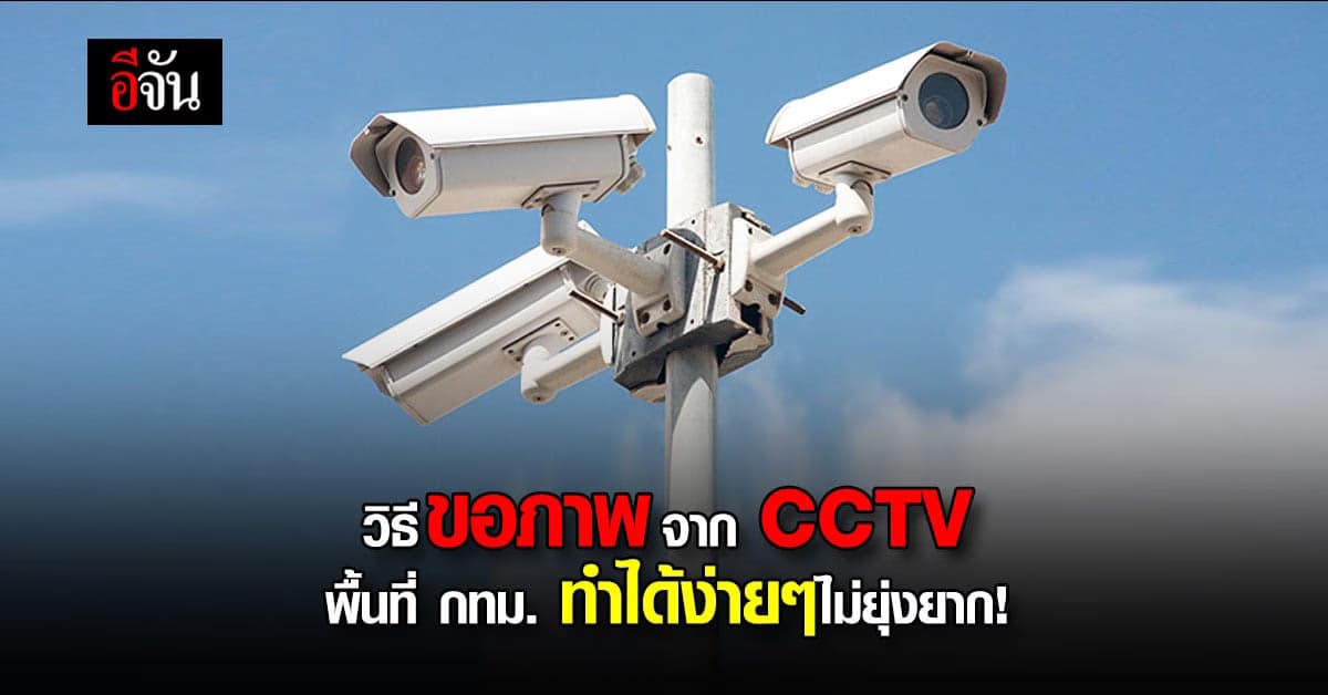 ผู้ว่าฯ อัศวิน แนะช่องทางติดต่อขอภาพจากกล้องวงจรปิด CCTV กทม.