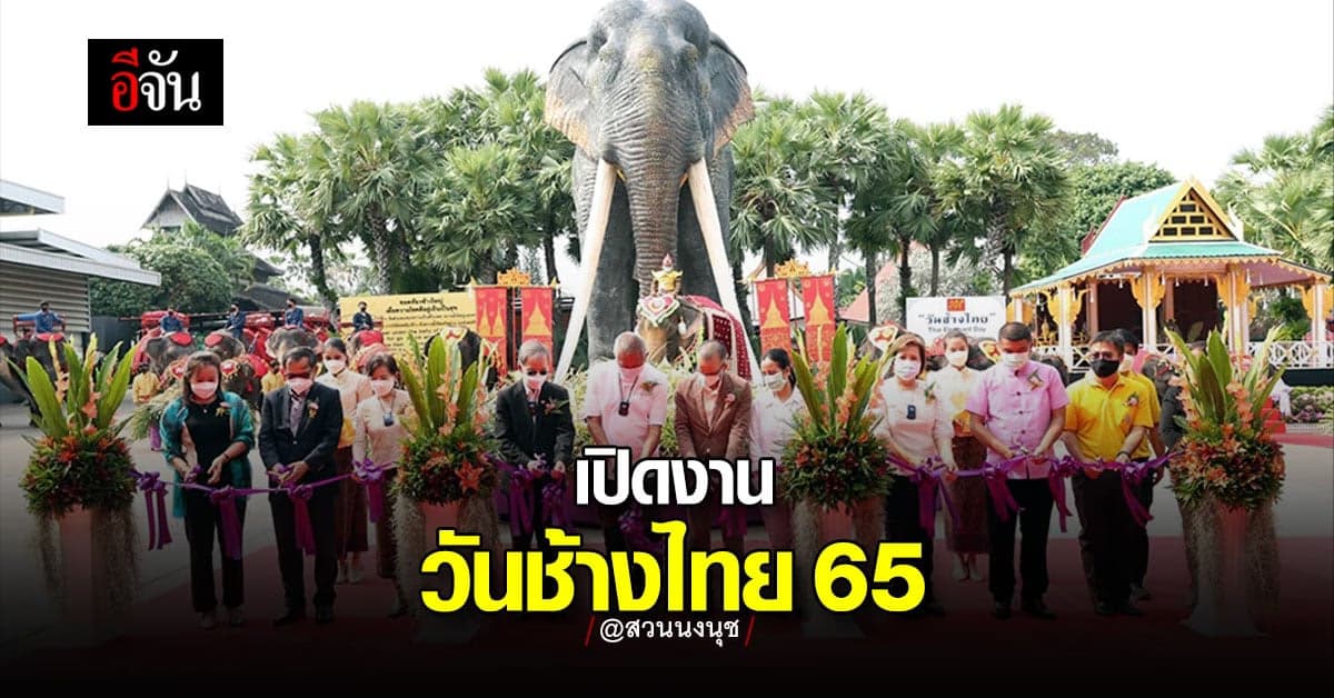 สวนนงนุช ร่วม ทูต 3 ประเทศ จัดงาน วันช้างไทย พร้อมพิธี ฮ้องขวัญช้าง
