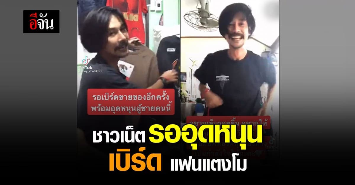 ชาวเน็ตเรียกร้อง รออุดหนุน เบิร์ด แฟนแตงโม ให้กลับมาขายของอีกครั้ง