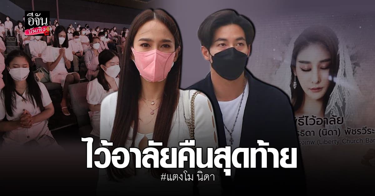 โตโน่ – อั้ม พัชราภา และคนดังในวงการบันเทิง ร่วมอาลัย แตงโม คืนสุดท้าย