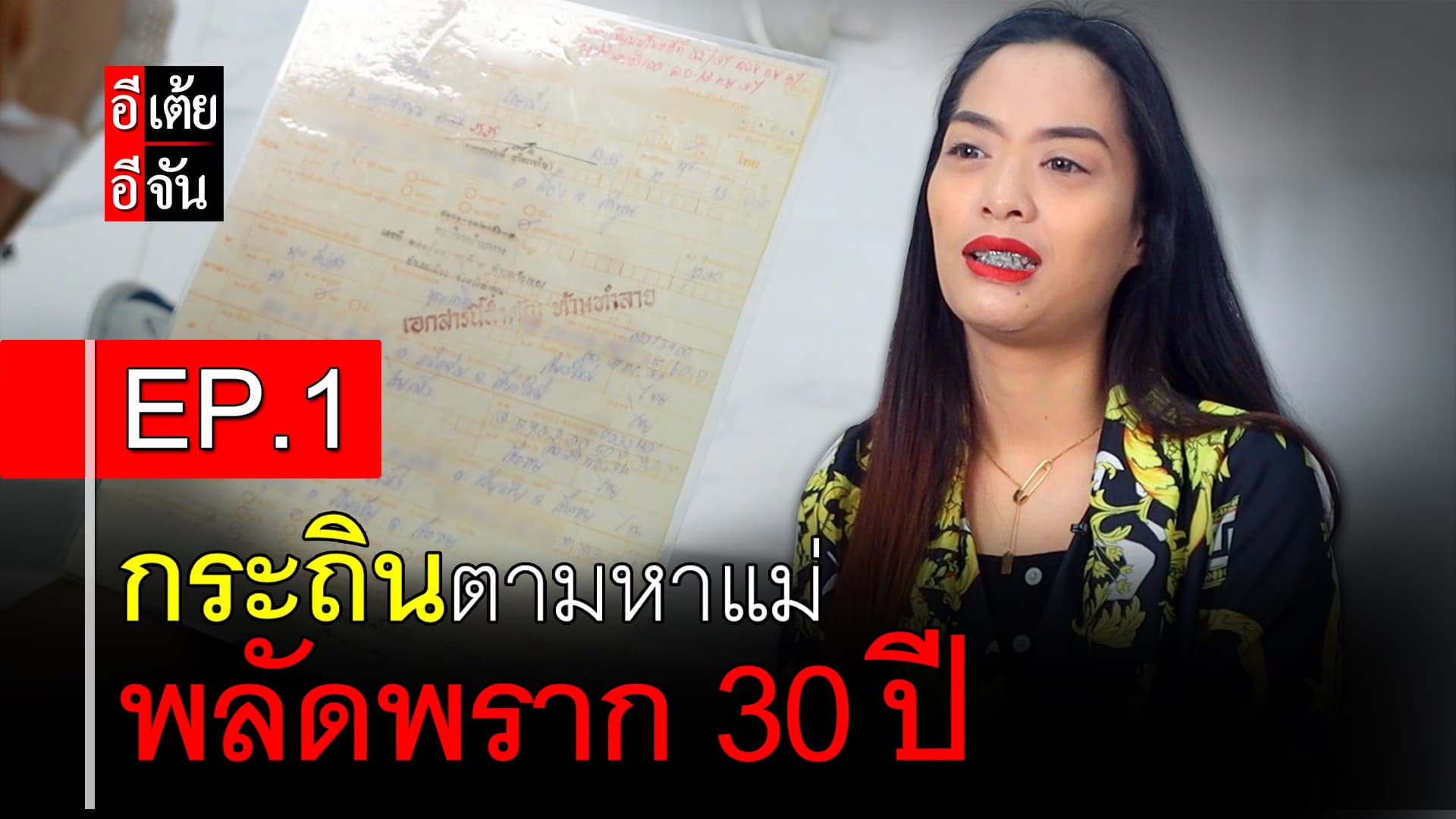 🎬 กระถินตามหาแม่ พลัดพราก 30 ปี EP.1