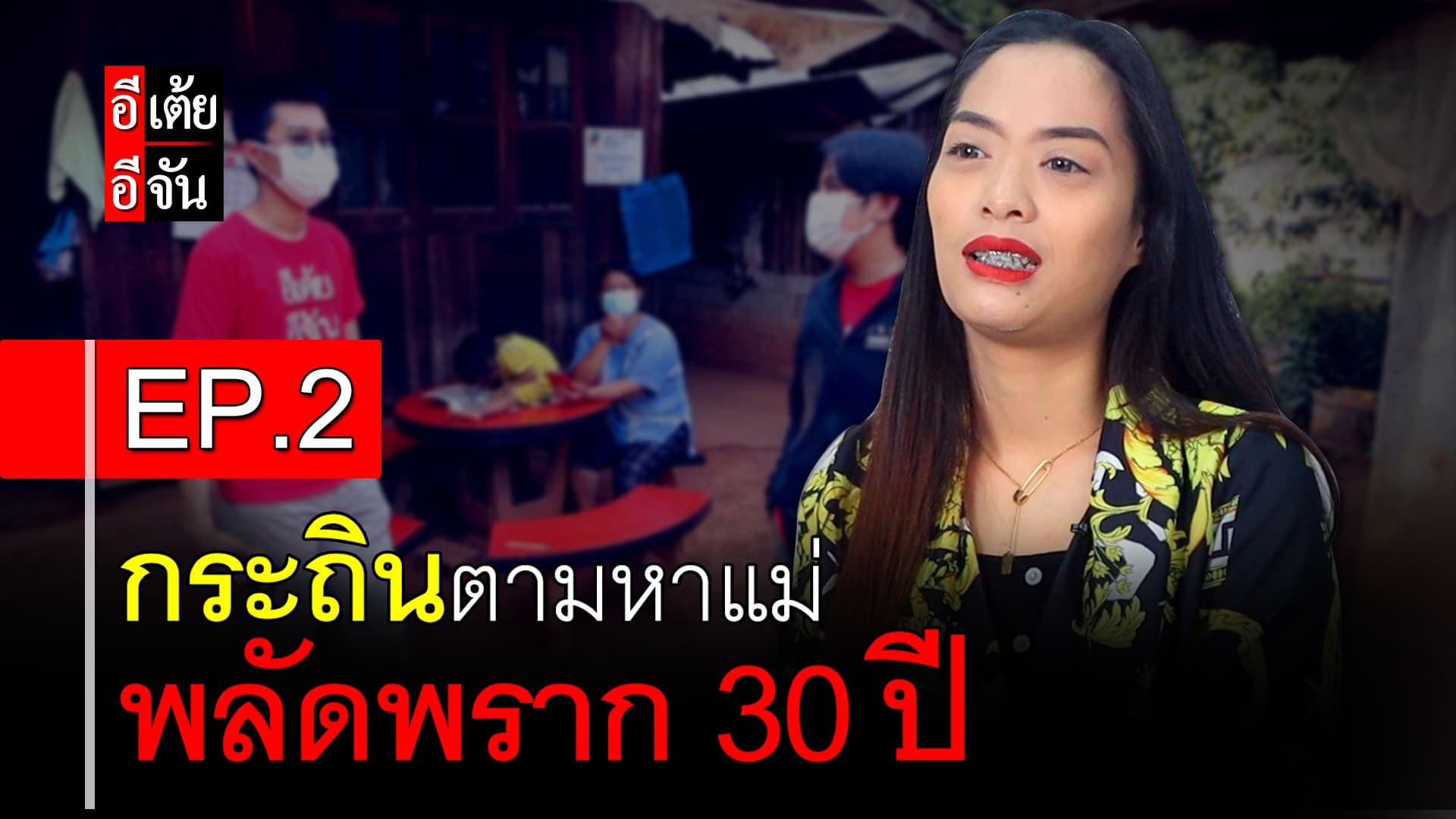 🎬 กระถินตามหาแม่ พลัดพราก 30 ปี EP.2