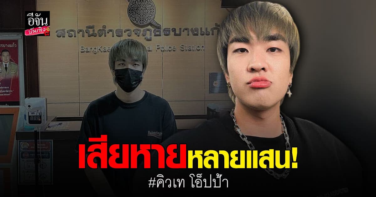 คิวเท ยูทูเบอร์ดัง แจ้งความจับตากล้อง ข้อหาขโมยของ