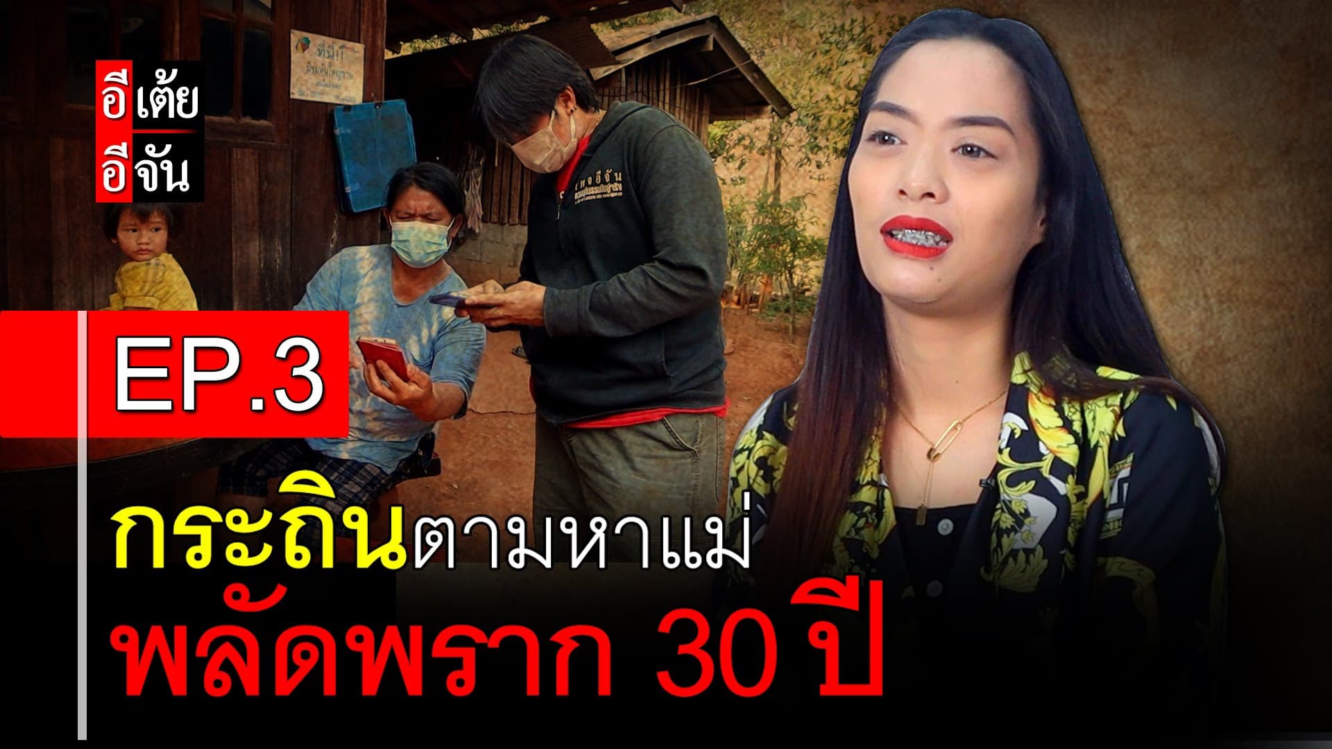 🎬 กระถินตามหาแม่ พลัดพราก 30 ปี EP.3