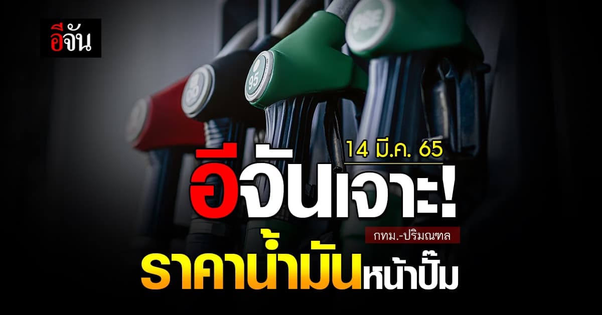 ราคาน้ำมันวันนี้ จันทร์ 14 มีนาคม 2565 หน้า ปั๊ม กทม. และ ปริมณฑล