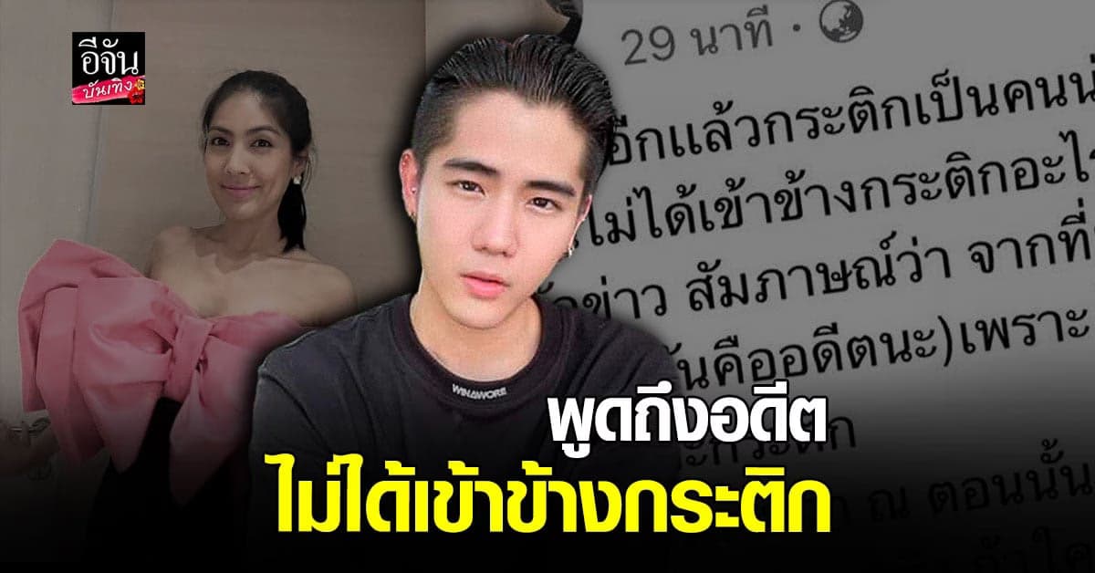 นิก​ คุณาทิป​ เคลียร์​ ​ดราม่า ถูกกล่าวหาว่าเข้าข้าง​ กระติก​