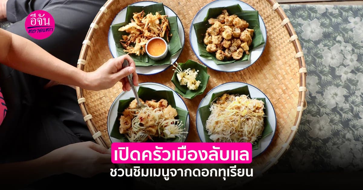 เปิดครัวเมืองลับแล ชวนชิมเมนูจากดอกทุเรียน