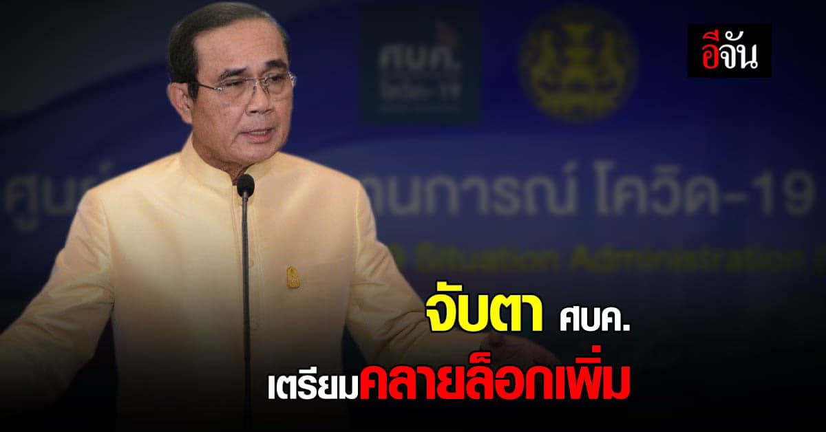 นายกฯ เตรียม ประชุม ศบค.ชุดใหญ่ 18 มี.ค. นี้ คาด คลายล็อกกิจกรรม เพิ่ม