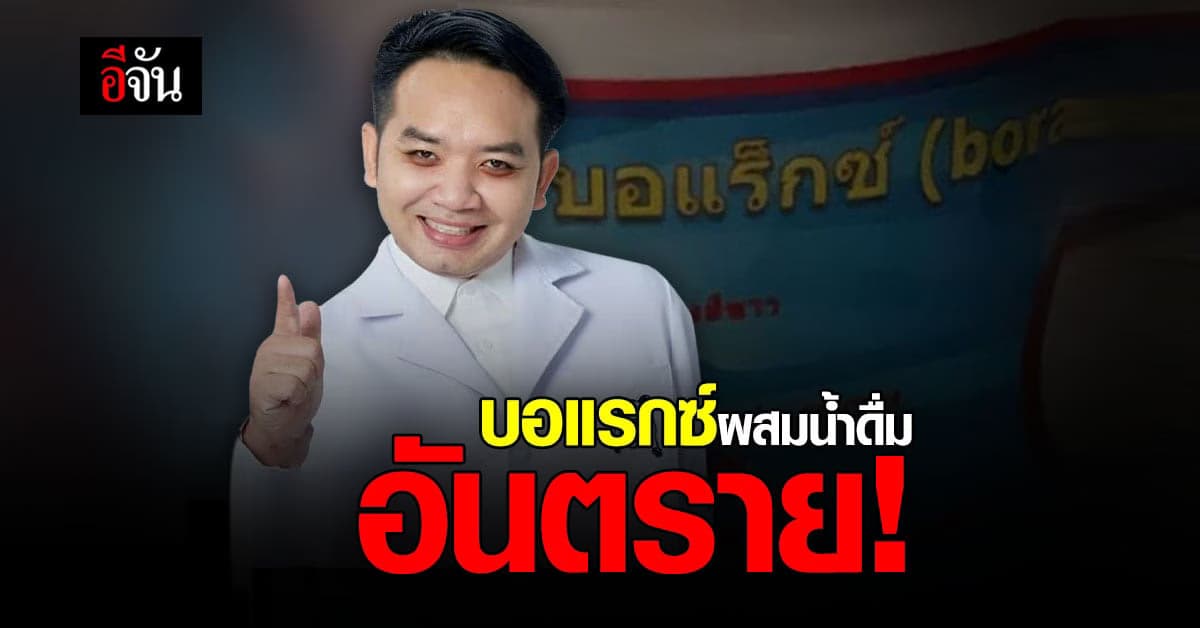 อย่าหาทำ! กินสารบอแรกซ์ผสมน้ำ ความเชื่อผิดๆของกลุ่มคนบางกลุ่ม