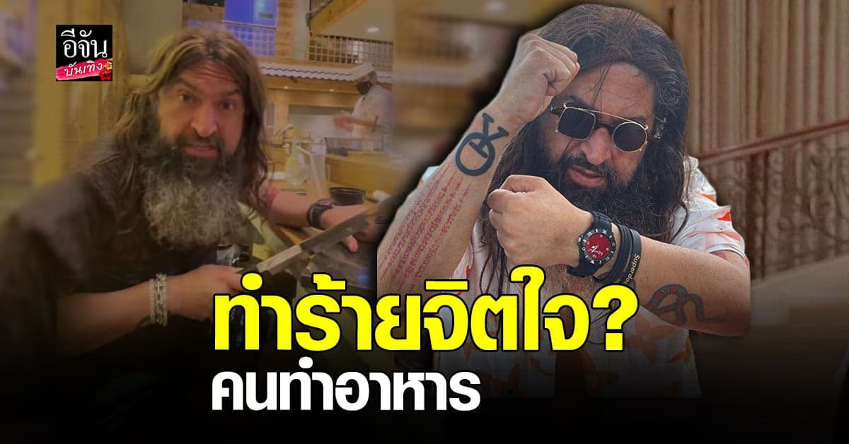 หมอสุนิล​ ลบคลิป​ หลังทัวร์ลง​ ไม่สมควรนำ​ มีดเชฟ​ มาสับเล่น