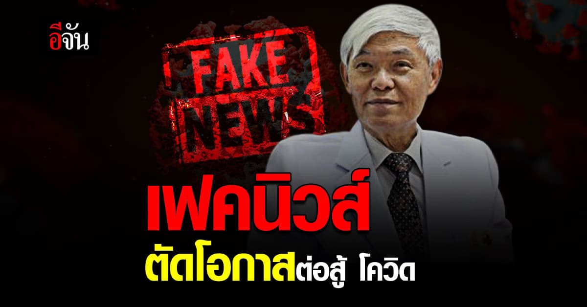 หมอยง ชี้ เฟคนิวส์ ทำให้เสียโอกาสในการต่อสู้ โควิด