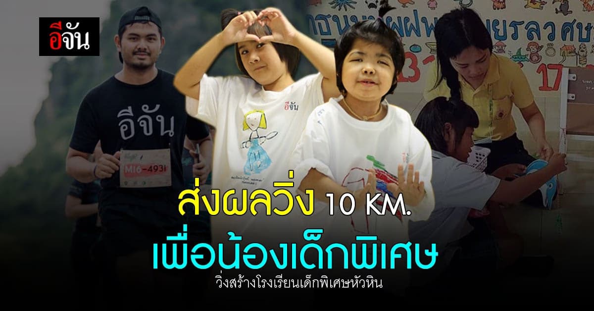 ส่งผลวิ่ง อีจัน Running วิ่งช่วยน้อง สร้างโรงเรียนเด็กพิเศษหัวหิน