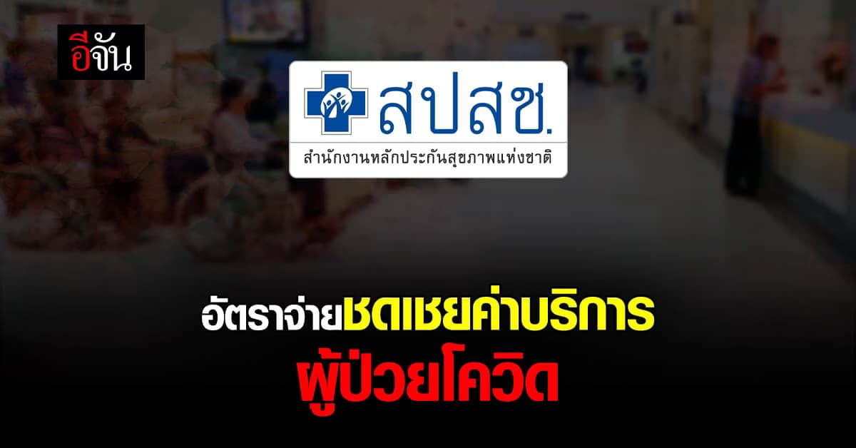 สปสช. เห็นชอบ ปรับเกณฑ์ อัตราจ่าย ชดเชยค่าบริการ ผู้ป่วยโควิด