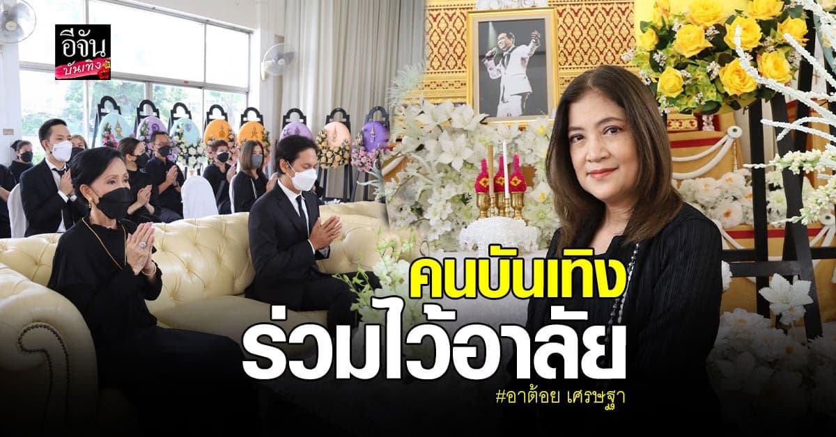 เหล่าดารา ร่วมงานไว้อาลัย อาต้อย เศรษฐา