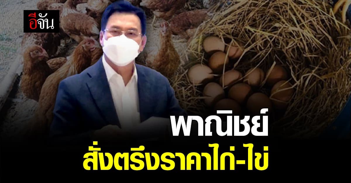 จุรินทร์ สั่ง ดูต้นทุนอาหารสัตว์ ลดผลกระทบ จาก รัสเซีย – ยูเครน