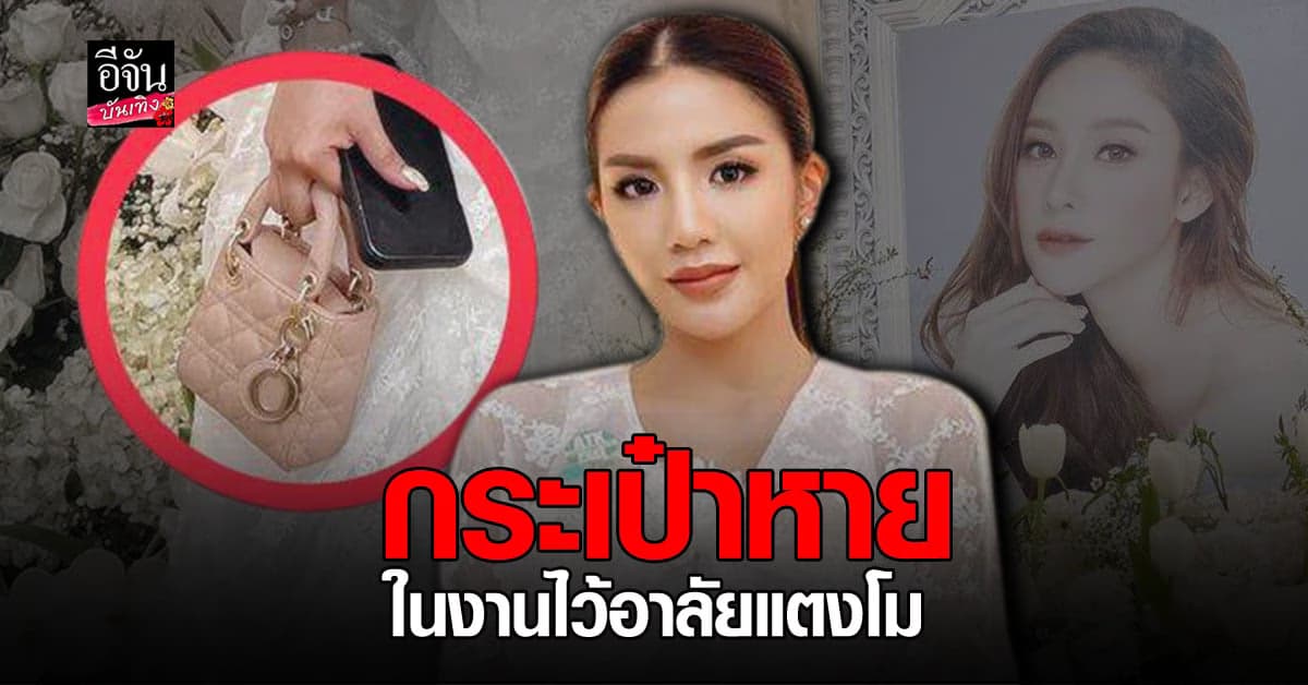 ​ใบเตย อาร์สยาม ลืมกระเป๋าไว้ในห้องน้ำ พิธีไว้อาลัย แตงโม ก่อนหายไป