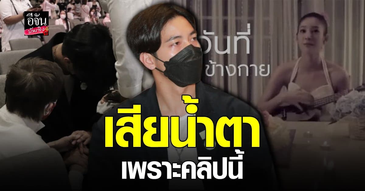 ​เปิดคลิปต้นเหตุ​ โตโน่​ ภาคิน ร้องไห้กลางงาน​ พิธีไว้อาลัย แตงโม