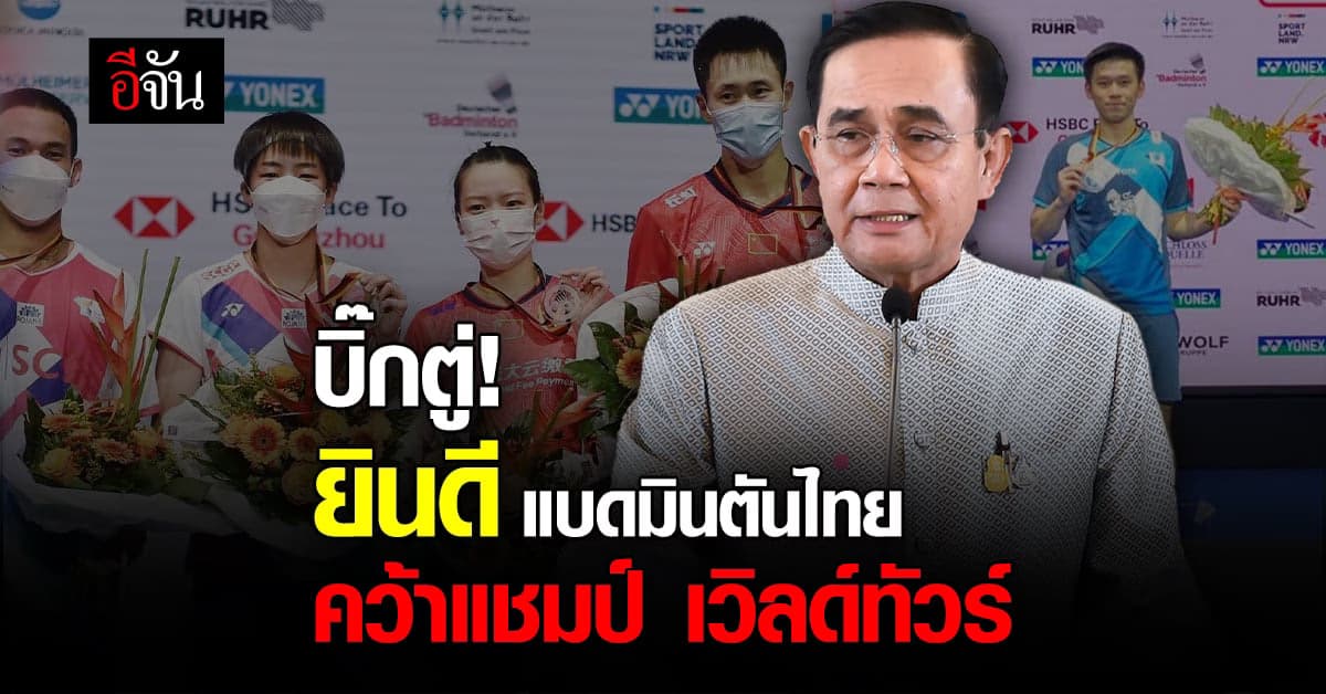 นายกฯ! ยินดี 3 นักกีฬา แบดมินตันไทย คว้าแชมป์ รายการระดับ เวิลด์ทัวร์