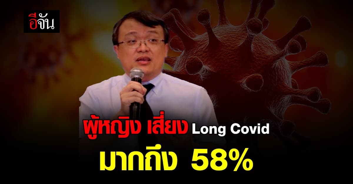 หมอธีระ ชี้ ผู้หญิง เสี่ยงภาวะ Long Covid มากกว่าผู้ชาย