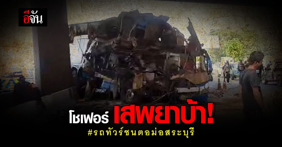 รถทัวร์ ชนตอม่อสะพาน ที่สระบุรี โชเฟอร์ สารภาพ เสพยาตอนขับรถ