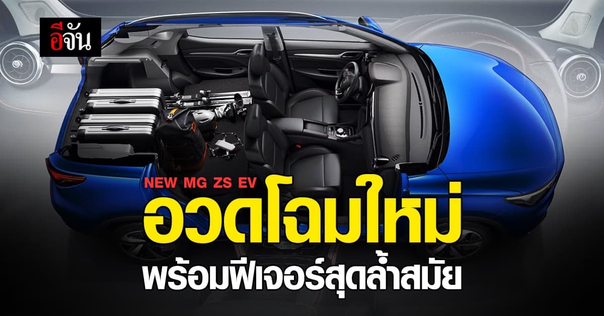 ค่ายรถไฟฟ้าแห่งยุค เปิดตัว รถยนต์พลังงานไฟฟ้า 100% โฉมใหม่