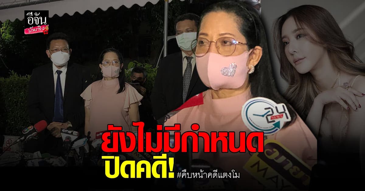 แม่แตงโม ให้อภัยทุกคน 100% ด้านทนายเผยผลชันสูตรนิติเวชฯ