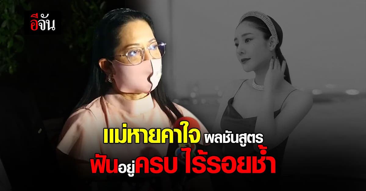 เเม่เปิดใจหลังฟัง ผลชันสูตรเเตงโม เผยยังคาใจกระติกโกหก