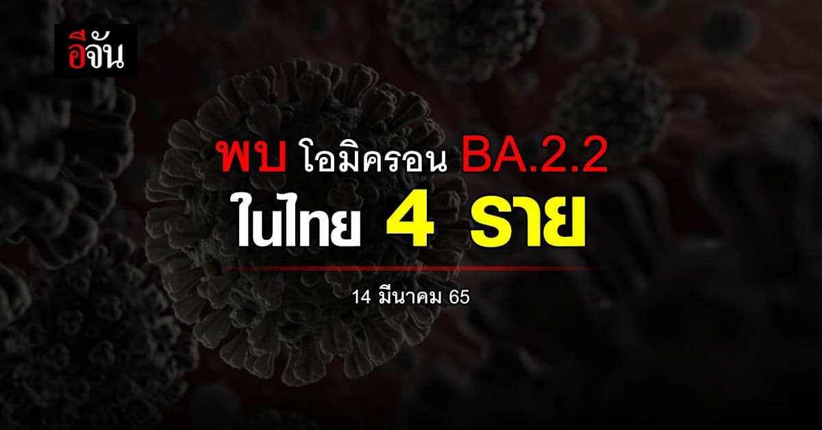 สธ. พบสัดส่วน โอมิครอน BA.2 เพิ่มขึ้น ถอดรหัส พบ 4 รายเข้าข่าย BA.2.2