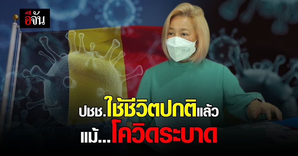 คนไทยแชร์ประสบการณ์โควิดในเบลเยียม – การเดินทางเข้าไทยยุ่งยาก