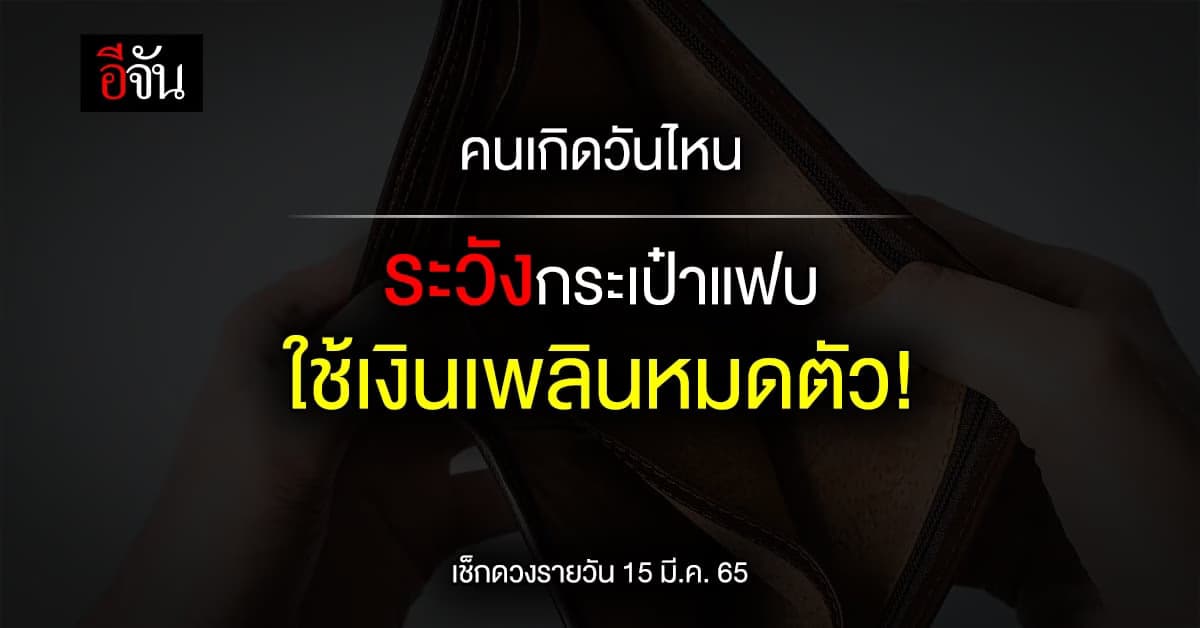 เช็กดวงรายวัน คนเกิดวันไหน ระวังกระเป๋าแฟบ ใช้เงินเพลินหมดตัว