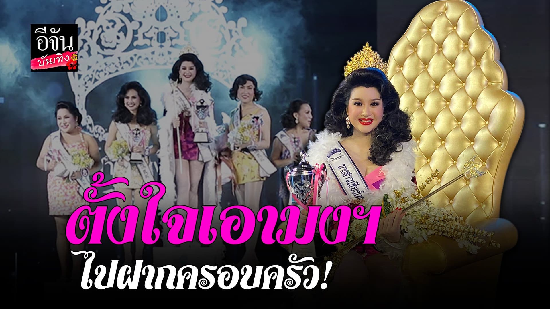 (video) คลิปบันเทิง : เปิดใจ น้องเมย์ กานต์รวี หลังได้รับมงฯ