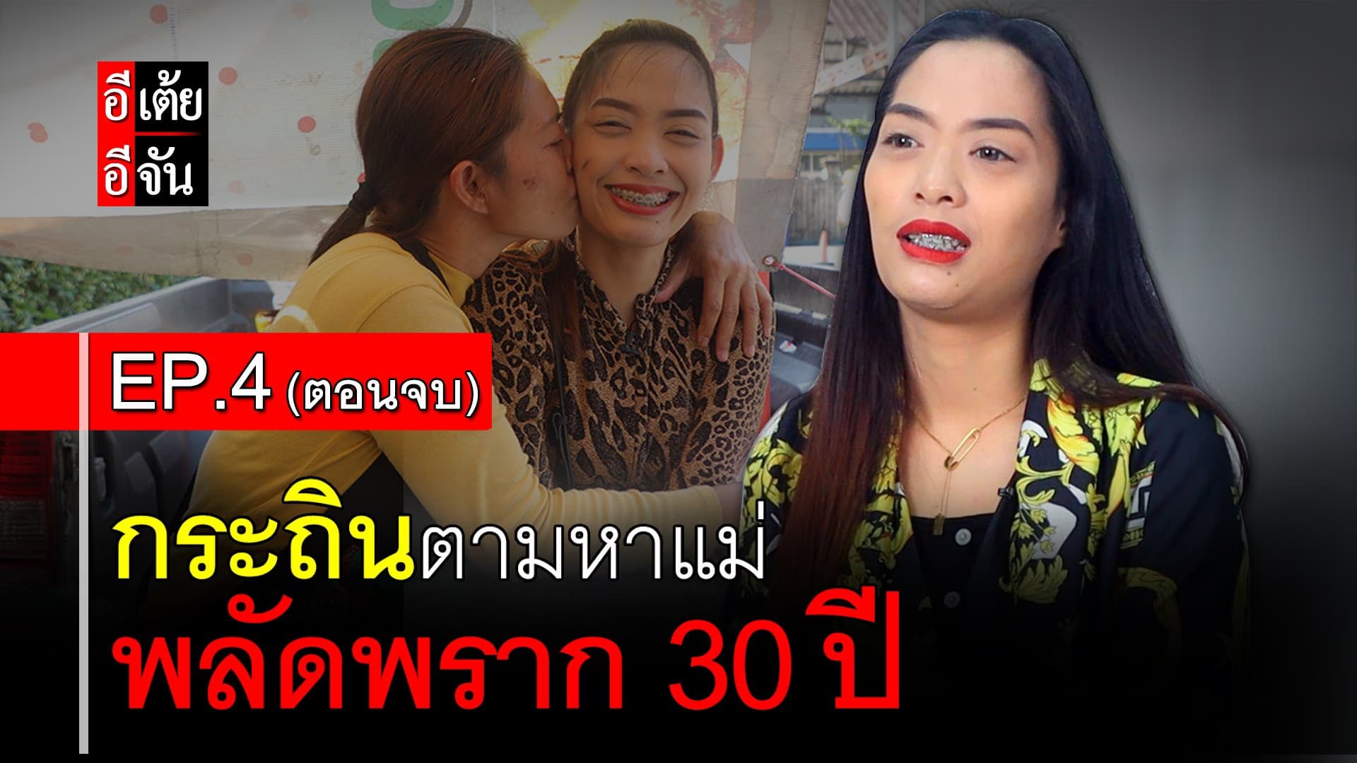 🎬 กระถินตามหาแม่ พลัดพราก 30 ปี EP.4 (ตอนจบ)