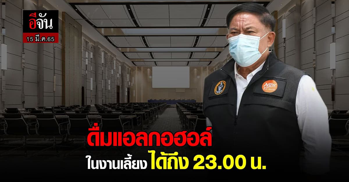 กทม. ประกาศ อนุญาต จัดงานประชุม ได้ เปิด ดื่มแอลกอฮอล์ ถึง 5 ทุ่ม