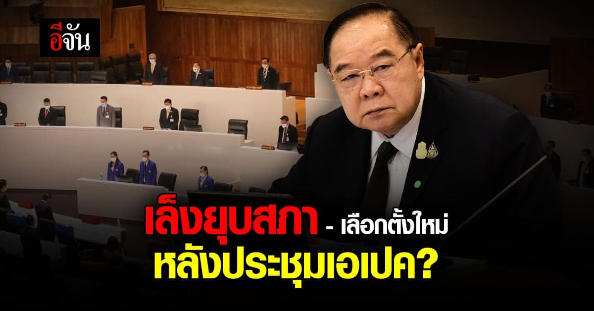 จ่อยุบสภา? บิ๊กป้อม บอก หลังประชุมเอเปคจะยุบสภา เลือกตั้งใหม่