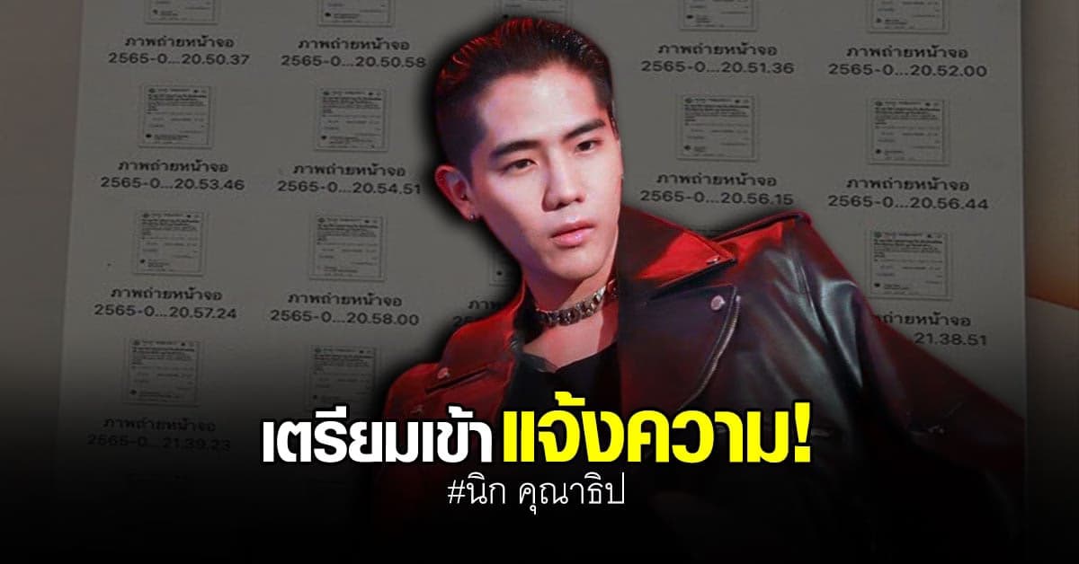 นิก คุณาธิป จ่อเอาผิดคนคอมเมนต์หยาบ หลังโดนดราม่า กระติก