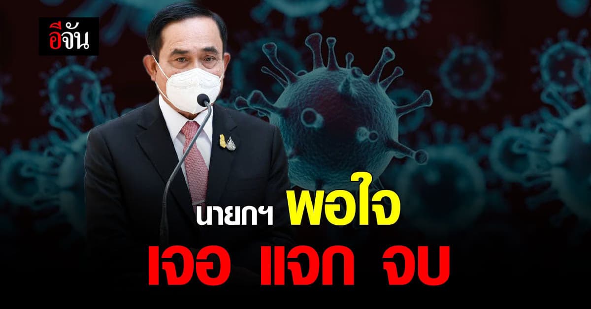 นายกฯ พอใจ “เจอ แจก จบ” ได้ผลดี ประชาชน เข้าถึงมากขึ้น