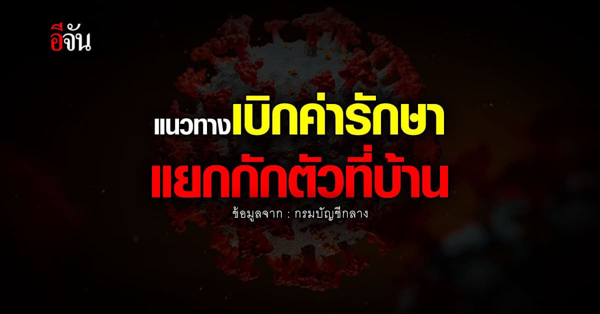 เปิดเงื่อนไข! เบิก ค่ารักษาพยาบาล ติดโควิด-19 กรณี แยกกักตัวที่บ้าน