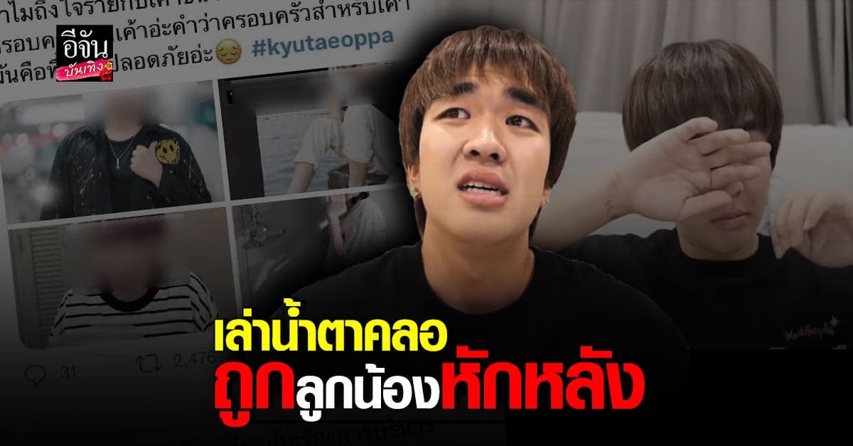 คิวเทโอปป้า แฉทีมงาน หลังพบถูกหักหลัง นินทา และขโมยของ!