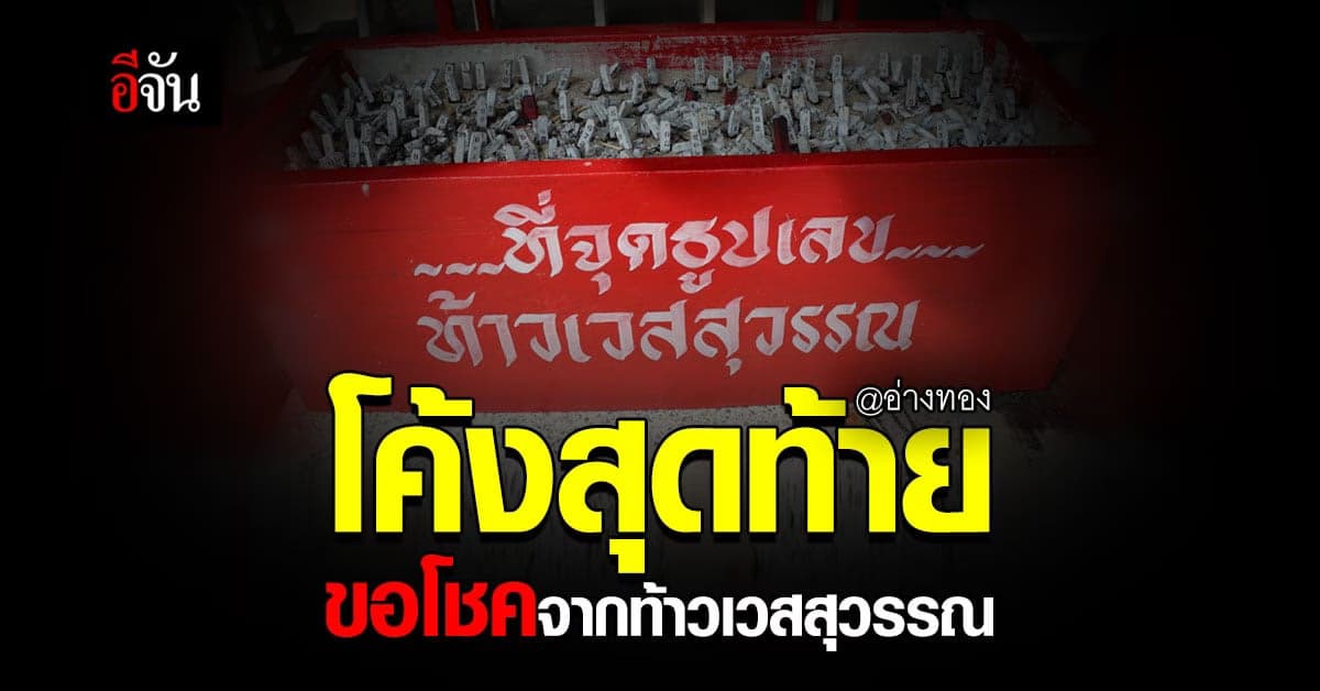 วันสุดท้าย ขอโชคจากท้าวเวสสุวรรณ : อ่างทอง