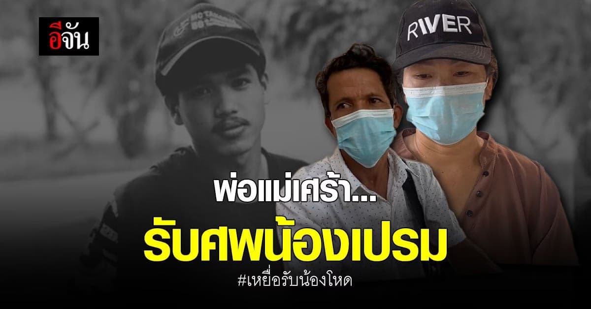 พ่อแม่น้องเปรมรับร่างลูกชาย เหยื่อรับน้องโหด