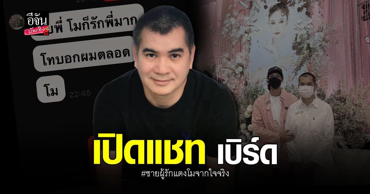 วู๊ดดี้ ผจก.คนแรกของ แตงโม เปิดแชท เบิร์ด พูดถึงคนรักที่จากไป