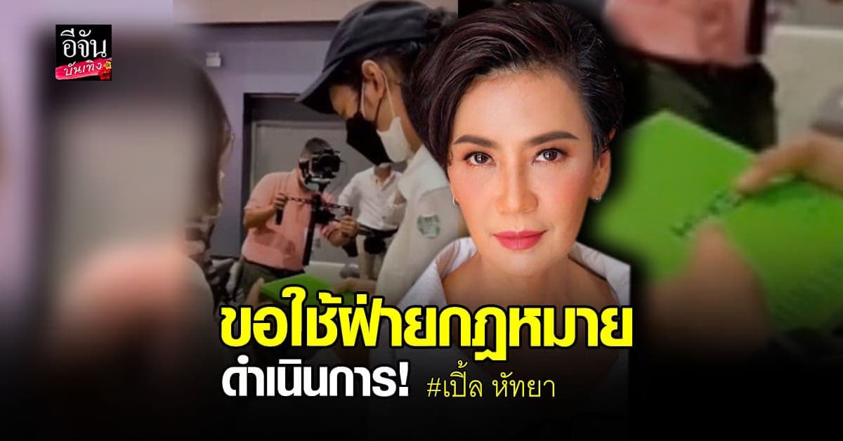 เปิ้ล หัทยา ขอใช้กฎหมายจัดการ คนพูดหยาบ ปมดราม่ายื่นอัลบั้มลูกหนัง