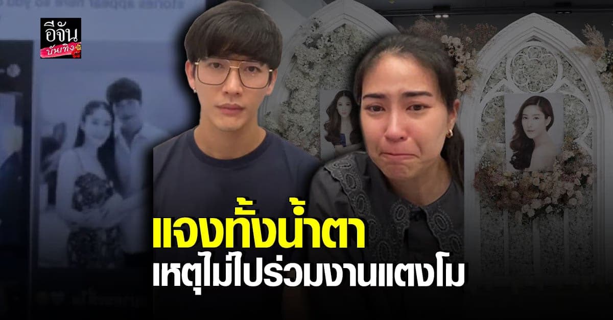 ดีเจพุฒ – จุ๋ย วรัทยา เคลียร์ดราม่า ทำไมไม่ไปงานศพ แตงโม นิดา