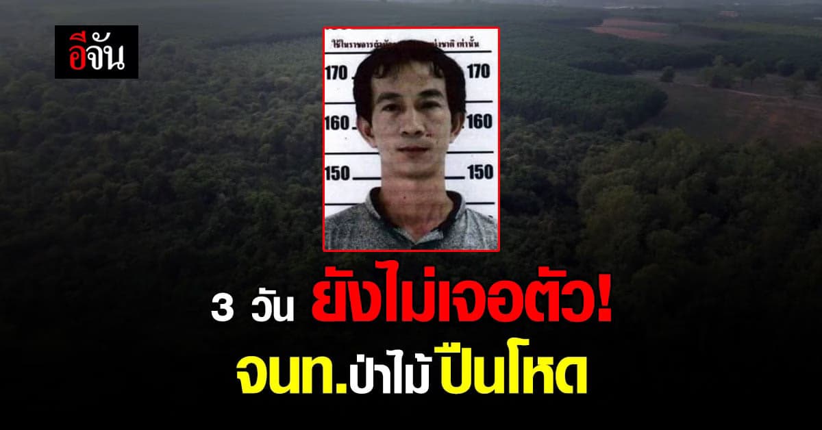 3 วัน ยังไม่เจอตัว! เร่งล่า จนท.ป่าไม้ ยิงถล่มบ้านเมียเก่า