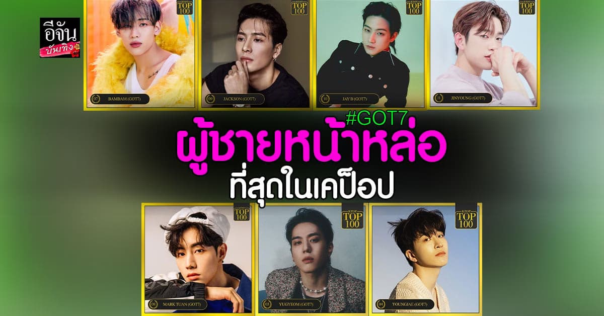 GOT 7 ติด TOP 100 ผู้ชายหน้าหล่อที่สุดในเคป็อป